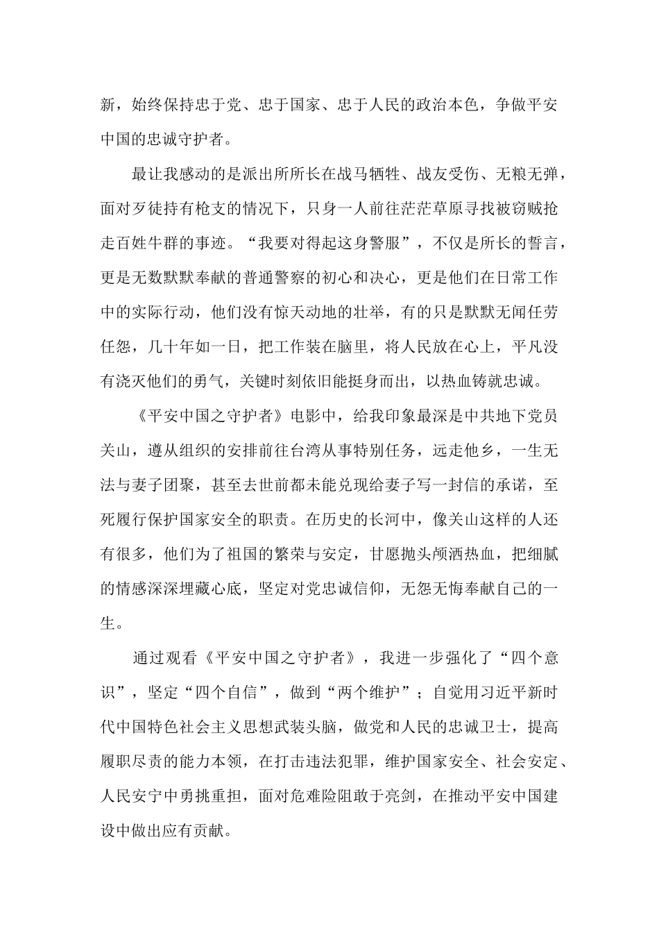 观看《平安中国之守护者》心得体会_第2页