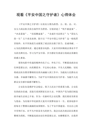 观看《平安中国之守护者》心得体会