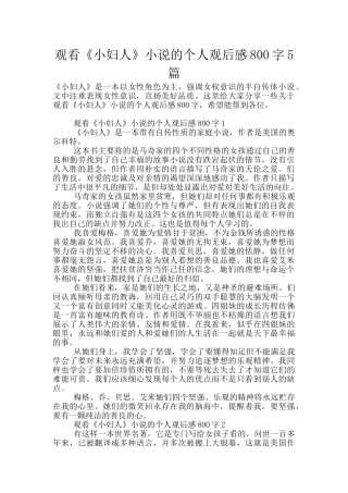 观看《小妇人》小说的个人观后感800字5篇