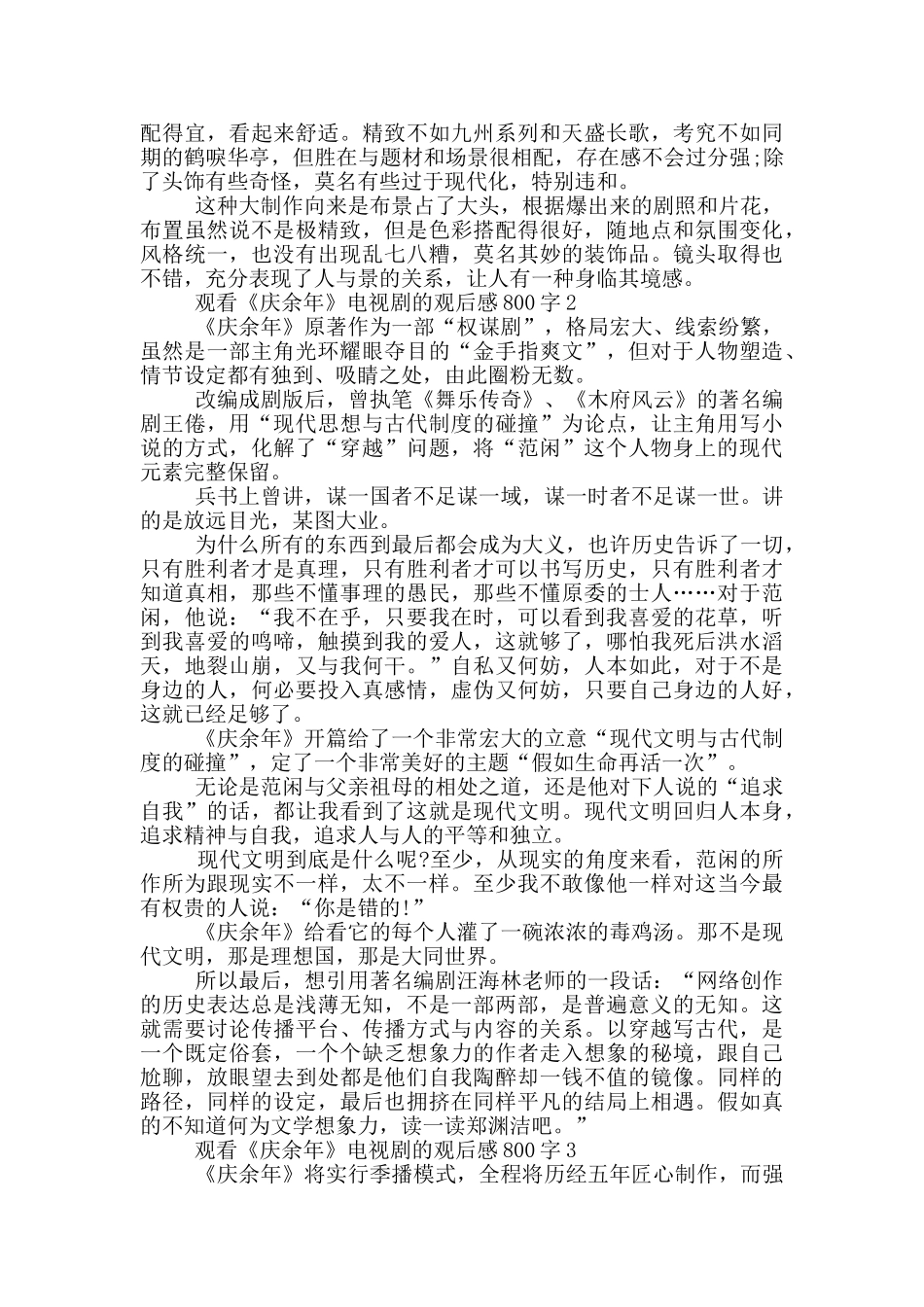 观看《庆余年》电视剧的观后感800字5篇_第2页
