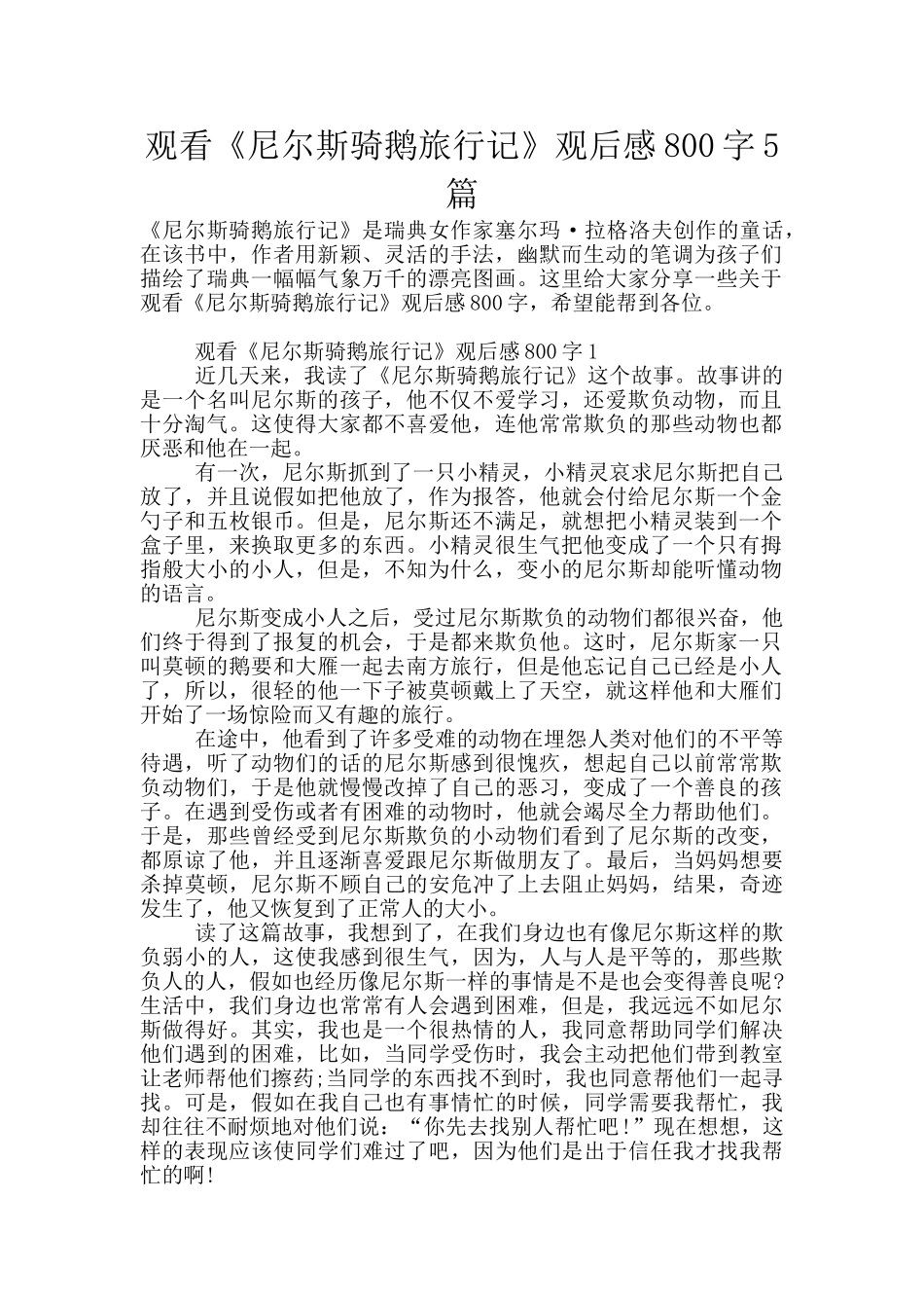 观看《尼尔斯骑鹅旅行记》观后感800字5篇_第1页