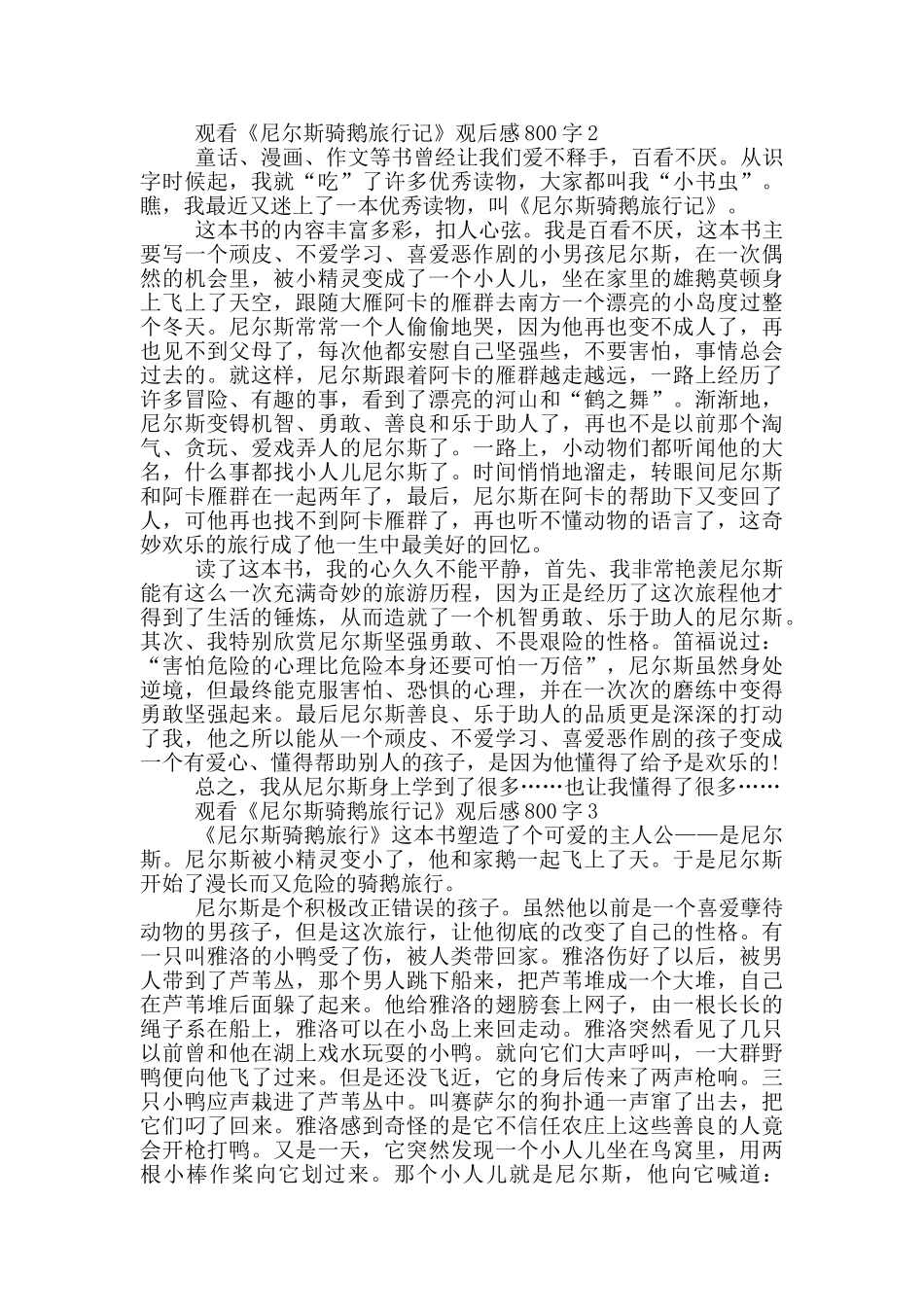 观看《尼尔斯骑鹅旅行记》观后感800字5篇_第2页