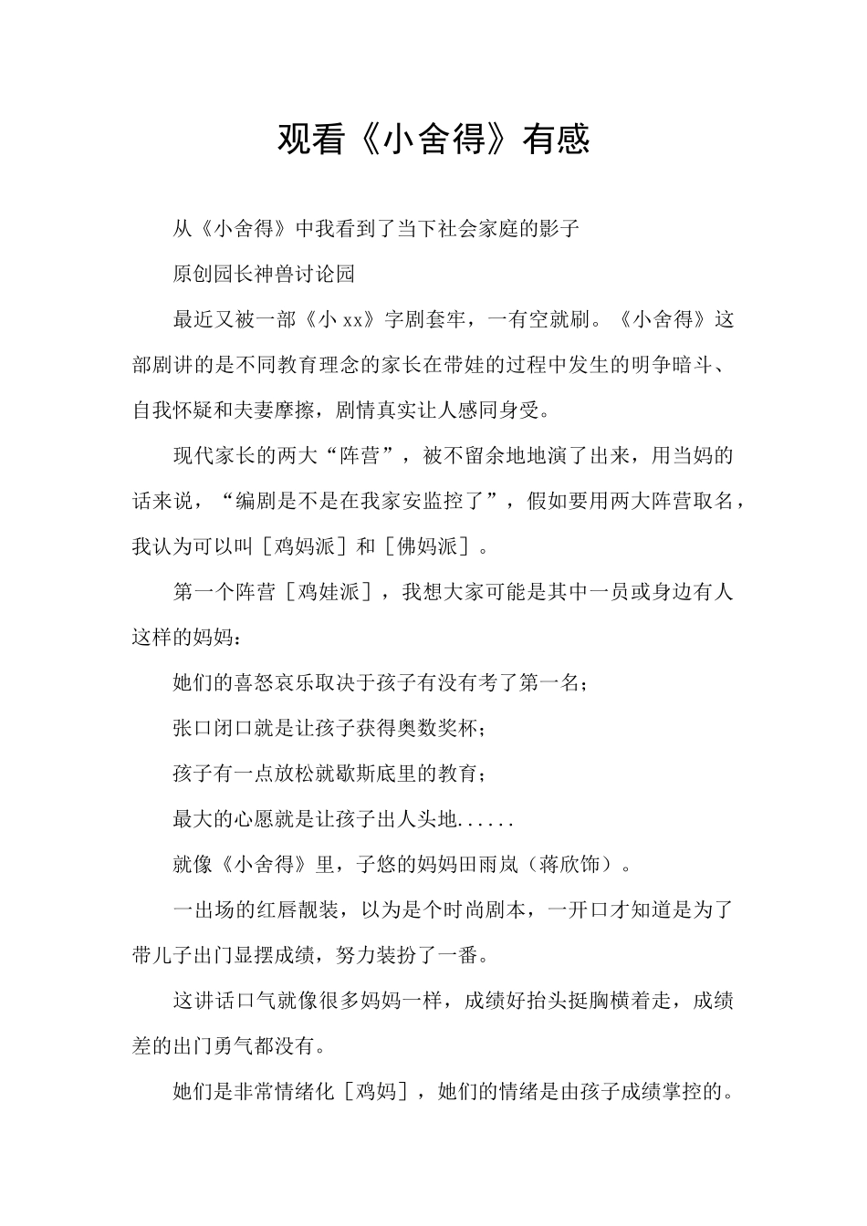 观看《小舍得》有感_第1页