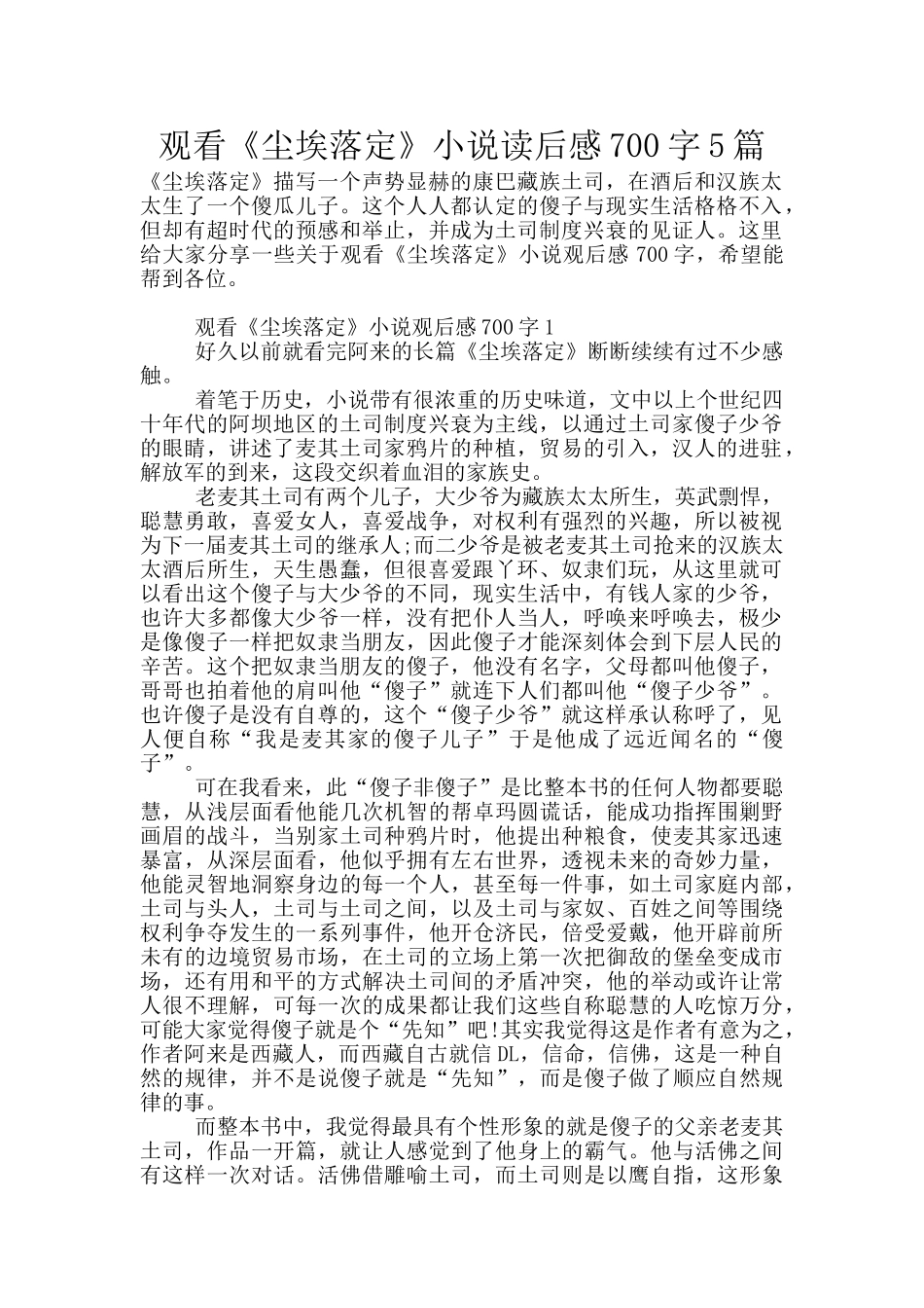 观看《尘埃落定》小说读后感700字5篇_第1页