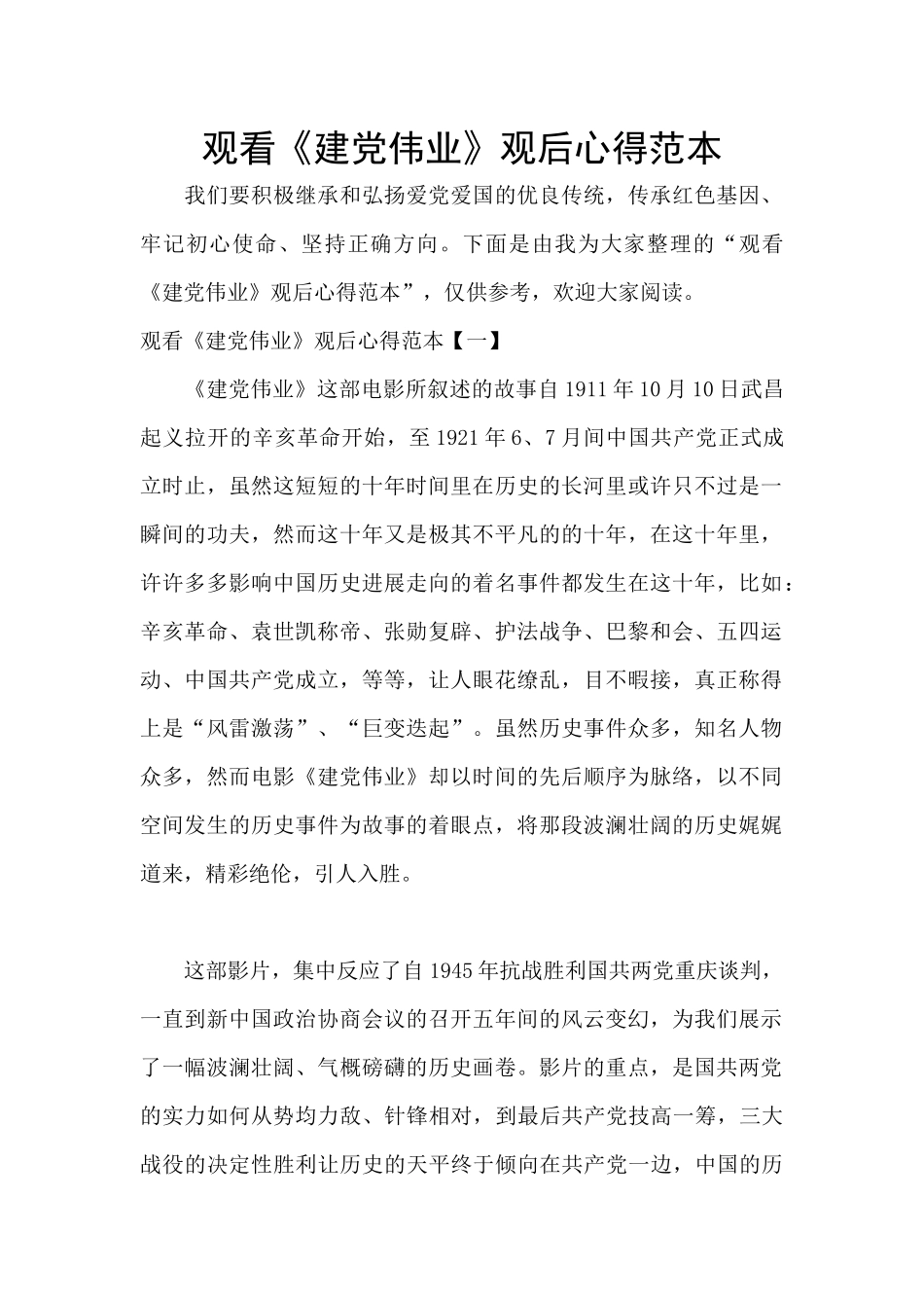 观看《建党伟业》观后心得范本_第1页