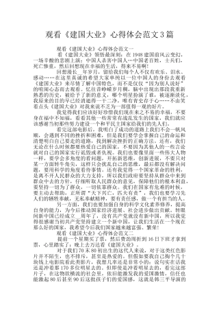 观看《建国大业》心得体会范文3篇