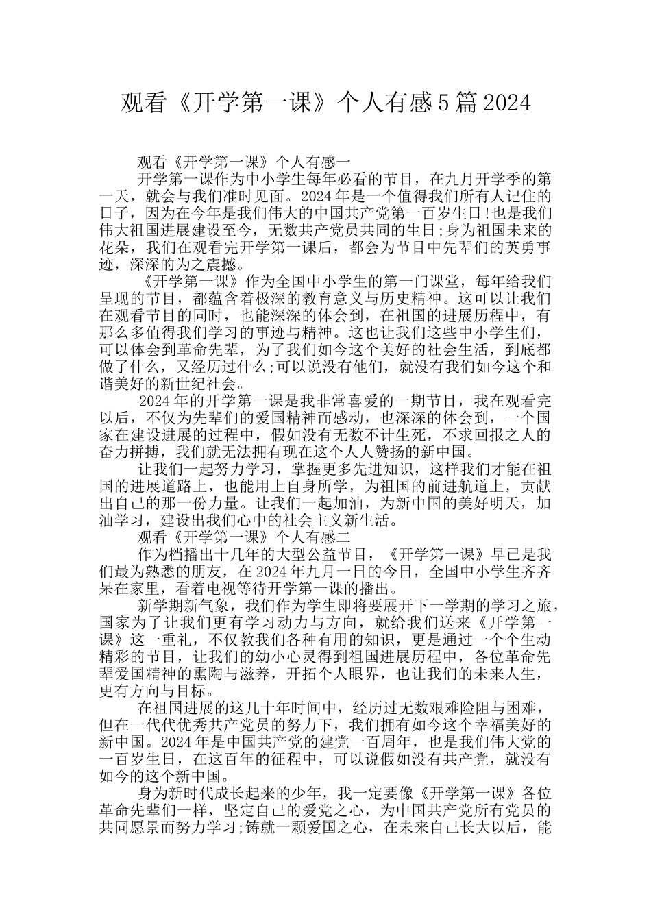 观看《开学第一课》个人有感5篇2024_第1页