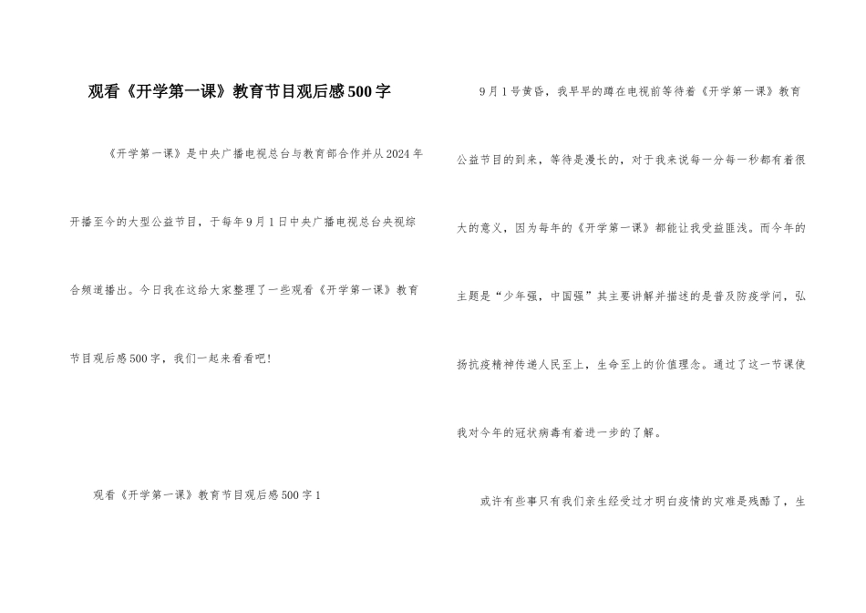观看《开学第一课》教育节目观后感500字_第1页