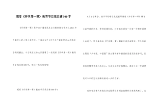 观看《开学第一课》教育节目观后感500字