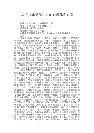 观看《建党伟业》的心得体会5篇