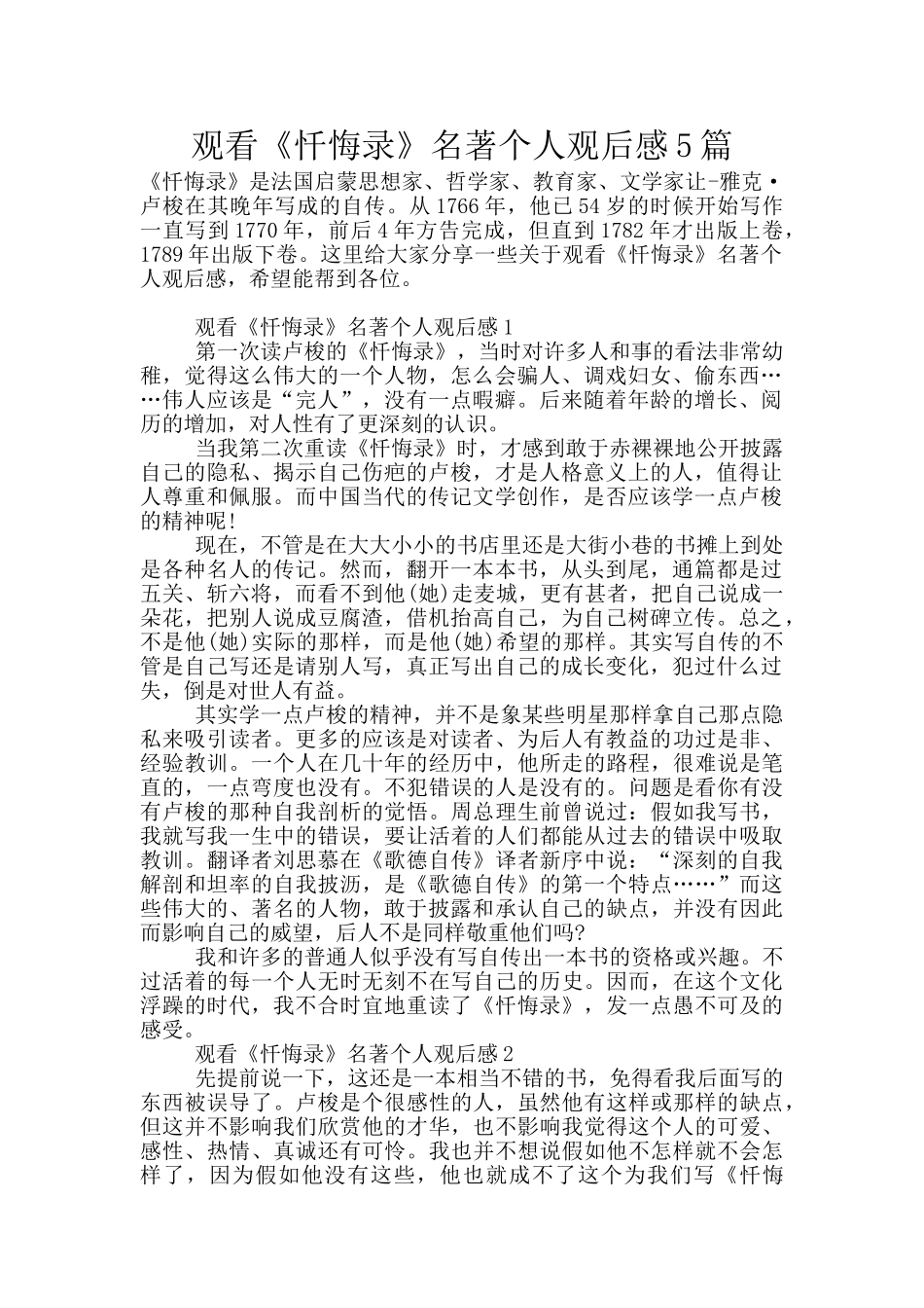 观看《忏悔录》名著个人观后感5篇_第1页