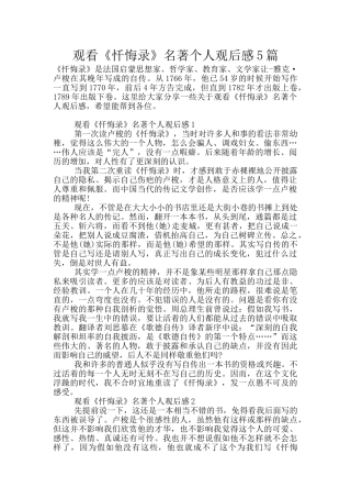 观看《忏悔录》名著个人观后感5篇