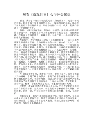 观看《微观世界》心得体会感想