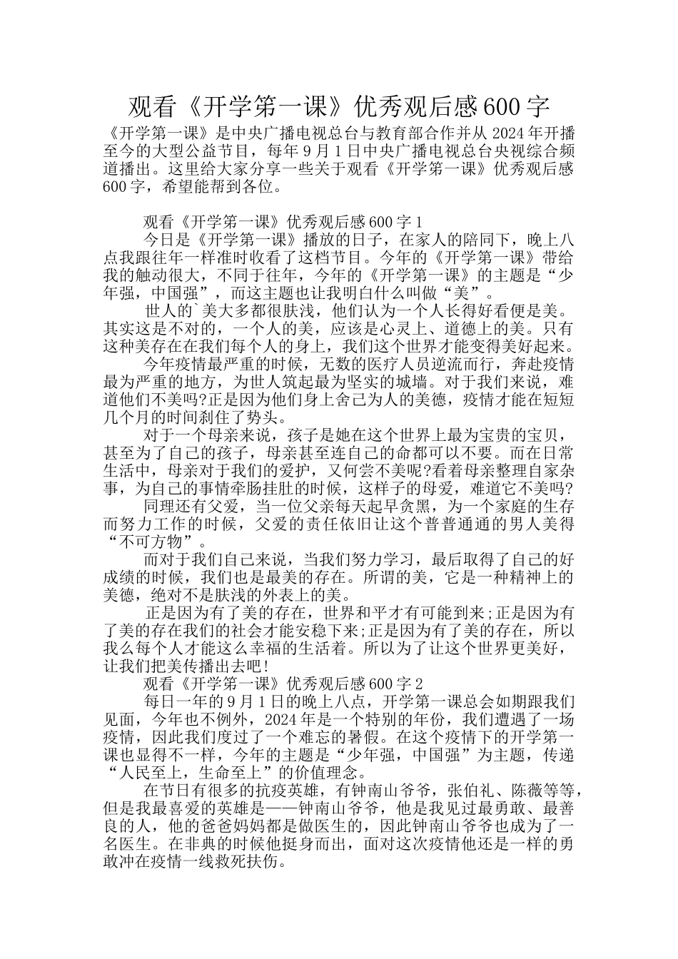 观看《开学笫一课》优秀观后感600字_第1页