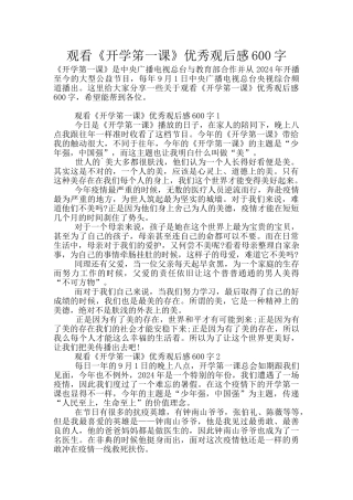 观看《开学笫一课》优秀观后感600字