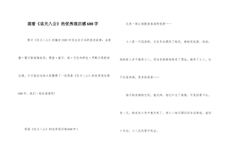 观看《忠犬八公》的优秀观后感600字