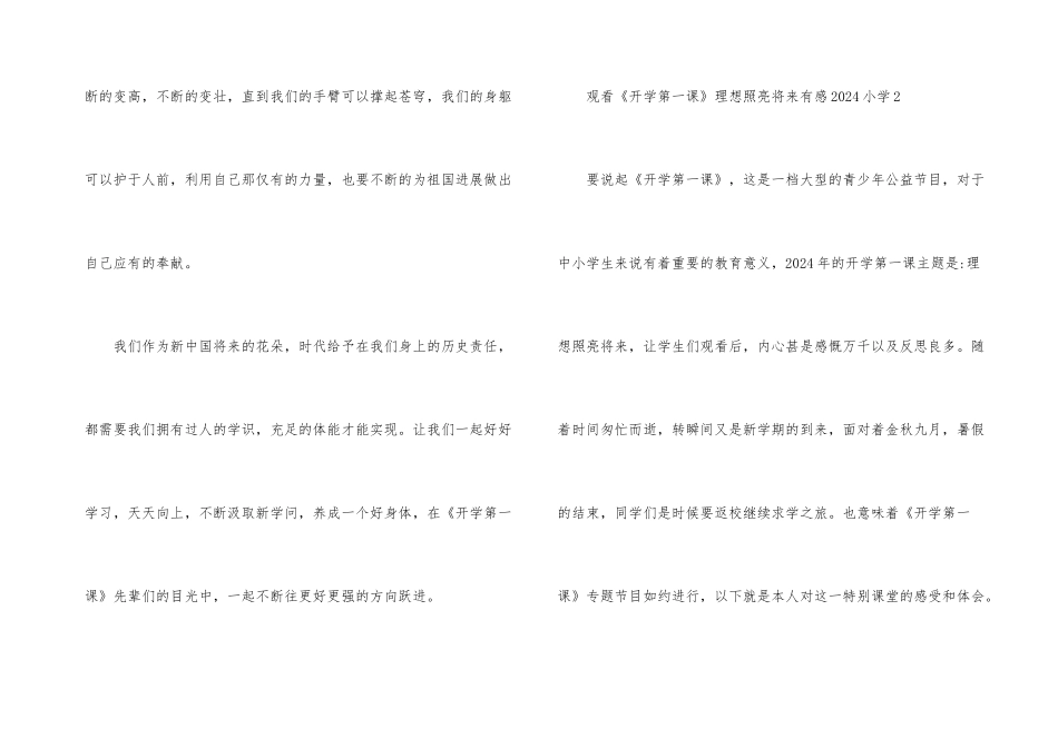 观看《开学第一课》理想照亮未来有感2024小学_第3页