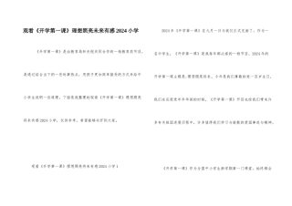 观看《开学第一课》理想照亮未来有感2024小学