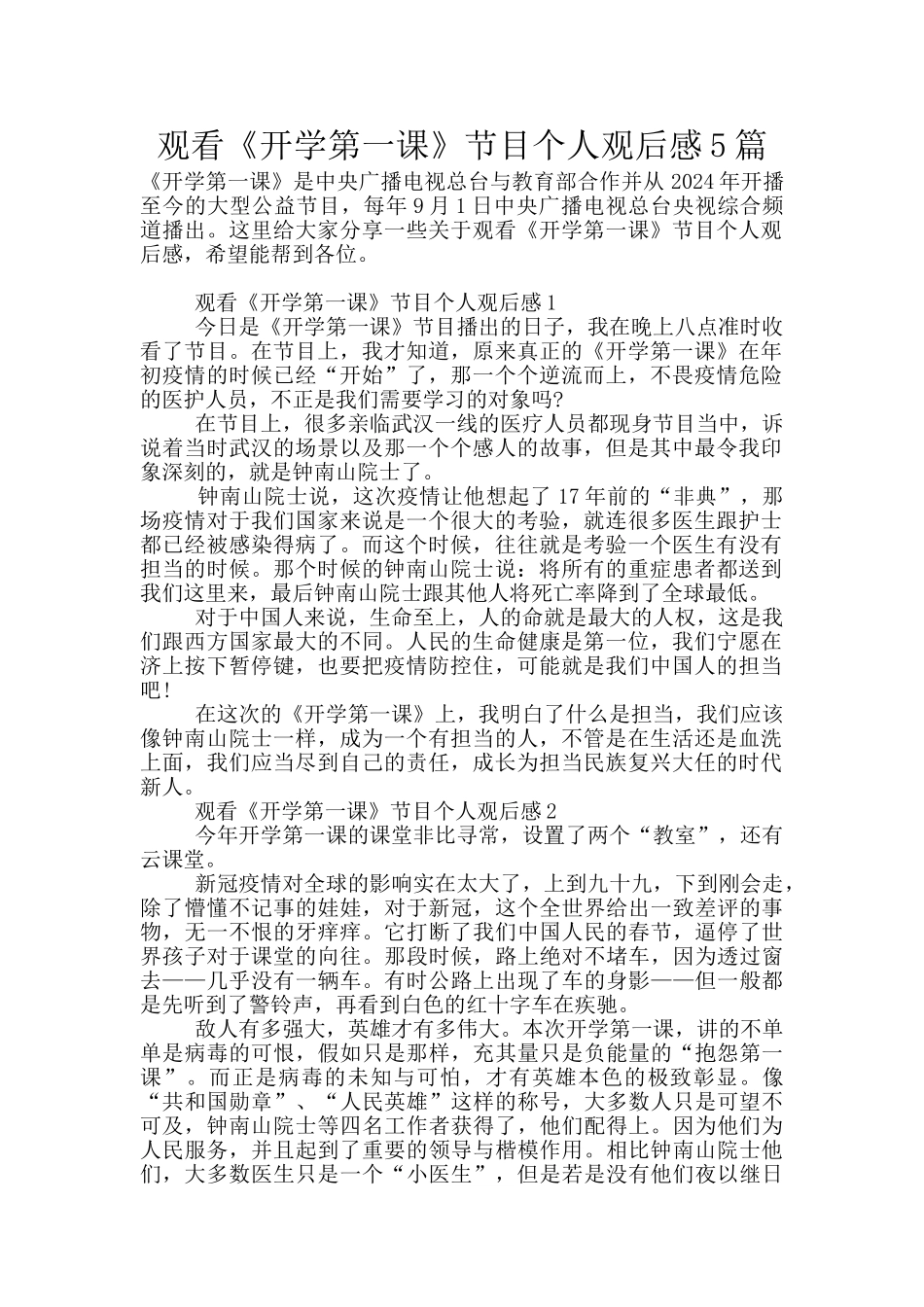 观看《开学第一课》节目个人观后感5篇_第1页