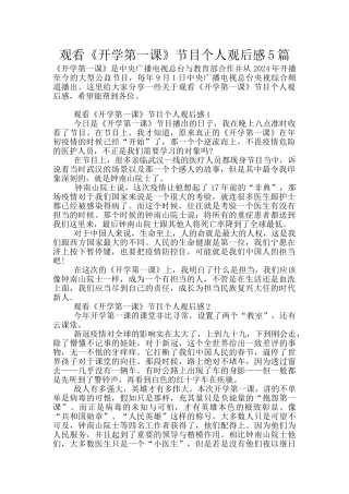观看《开学第一课》节目个人观后感5篇
