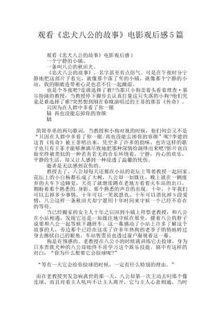 观看《忠犬八公的故事》电影观后感5篇