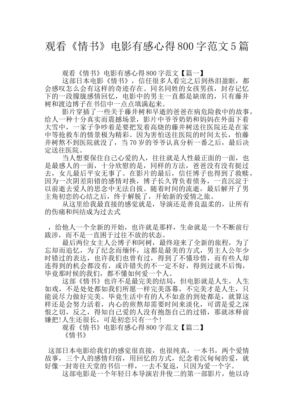 观看《情书》电影有感心得800字范文5篇_第1页