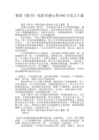观看《情书》电影有感心得800字范文5篇