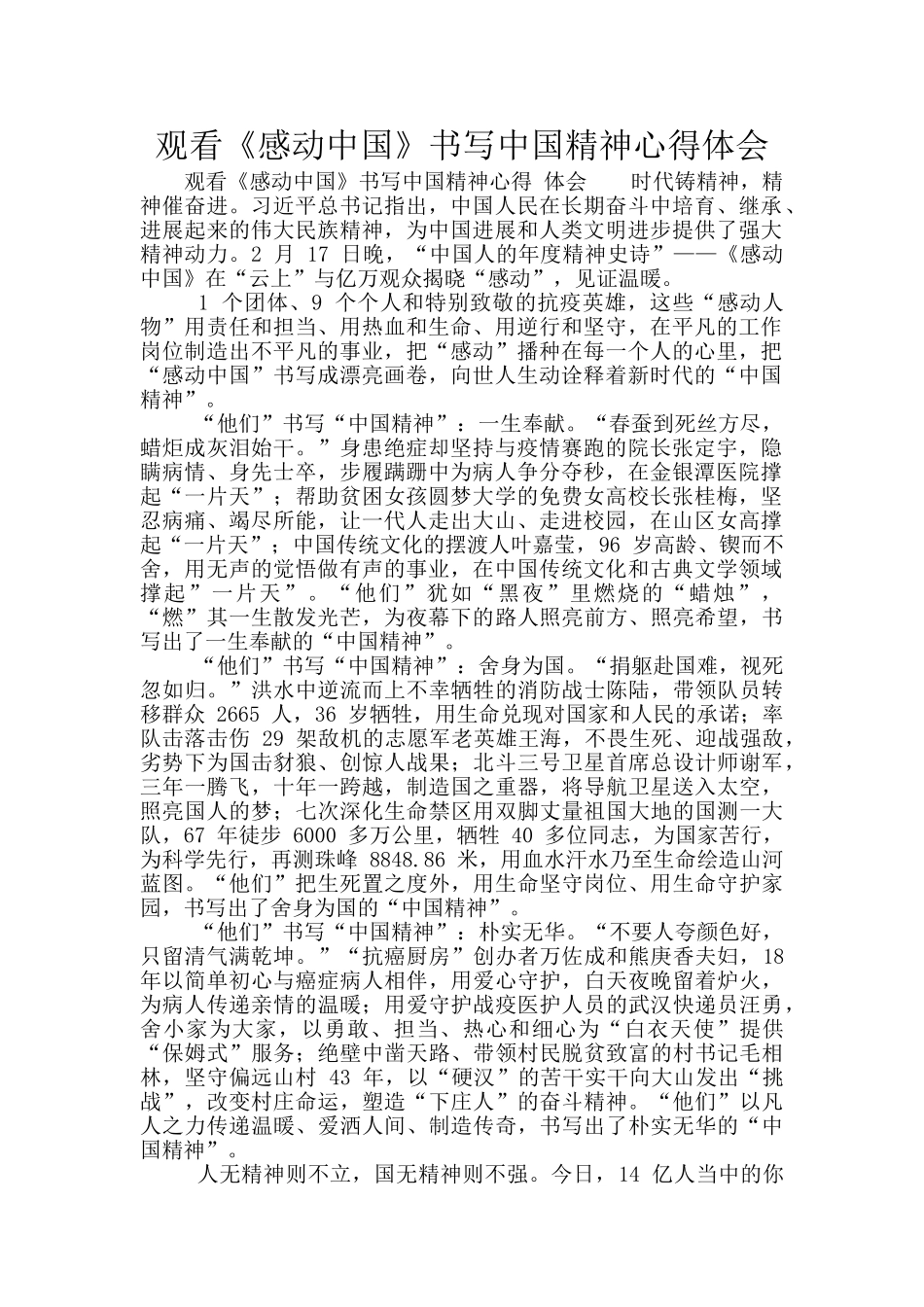 观看《感动中国》书写中国精神心得体会_第1页