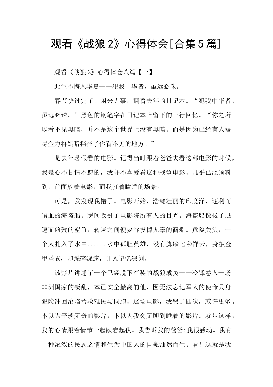 观看《战狼2》心得体会_第1页