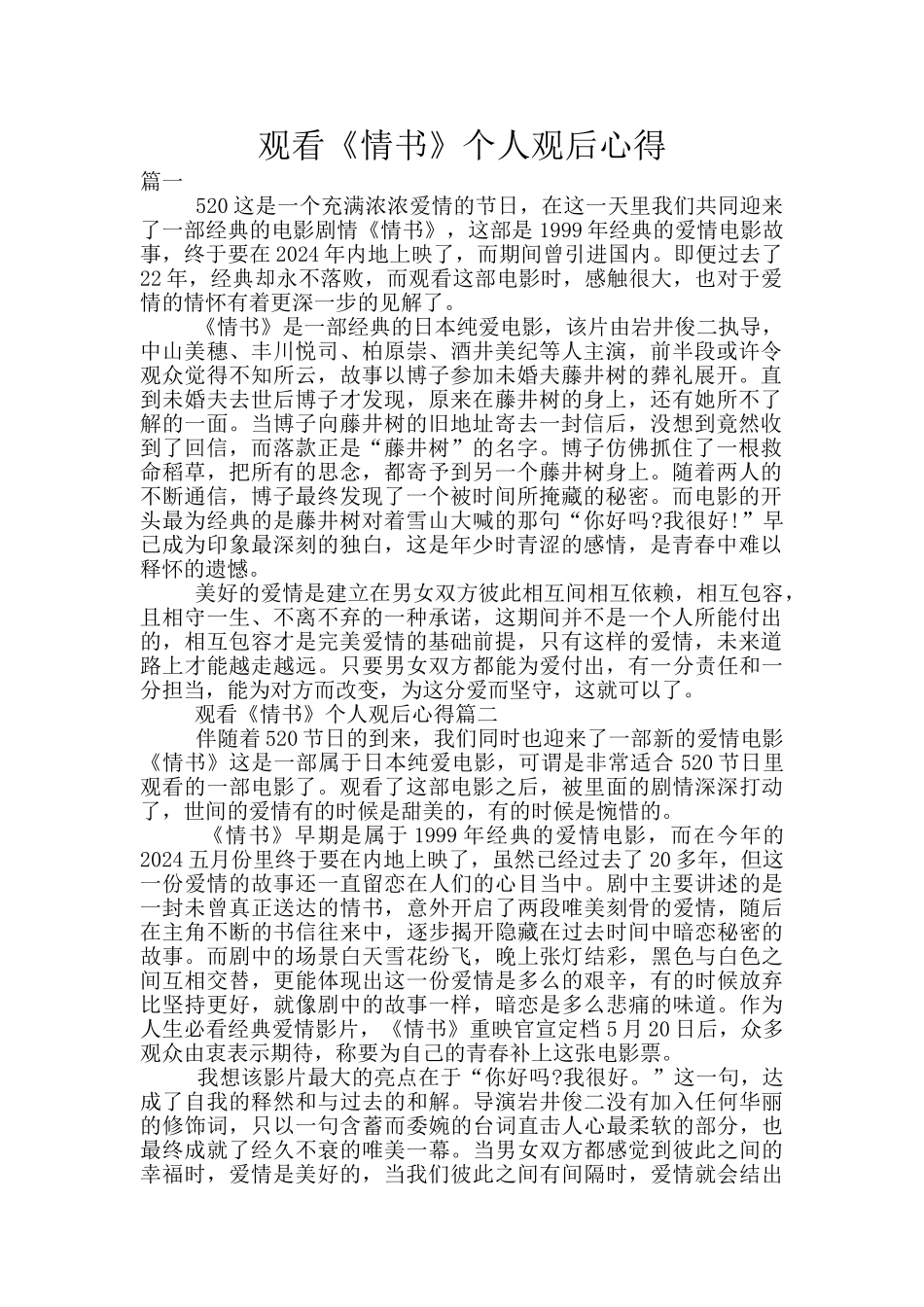 观看《情书》个人观后心得_第1页