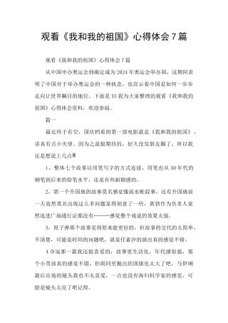 观看《我和我的祖国》心得体会7篇