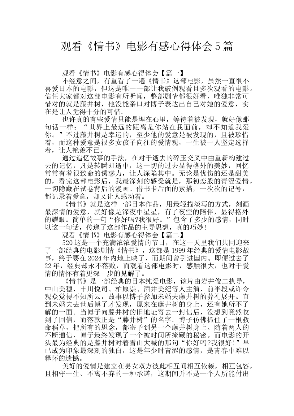 观看《情书》电影有感心得体会5篇_第1页