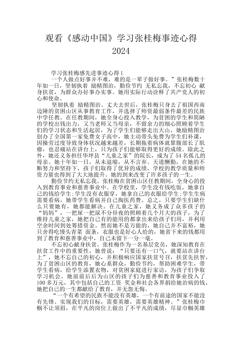 观看《感动中国》学习张桂梅事迹心得2024_第1页