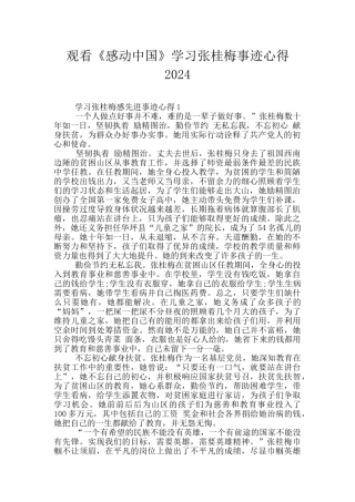 观看《感动中国》学习张桂梅事迹心得2024