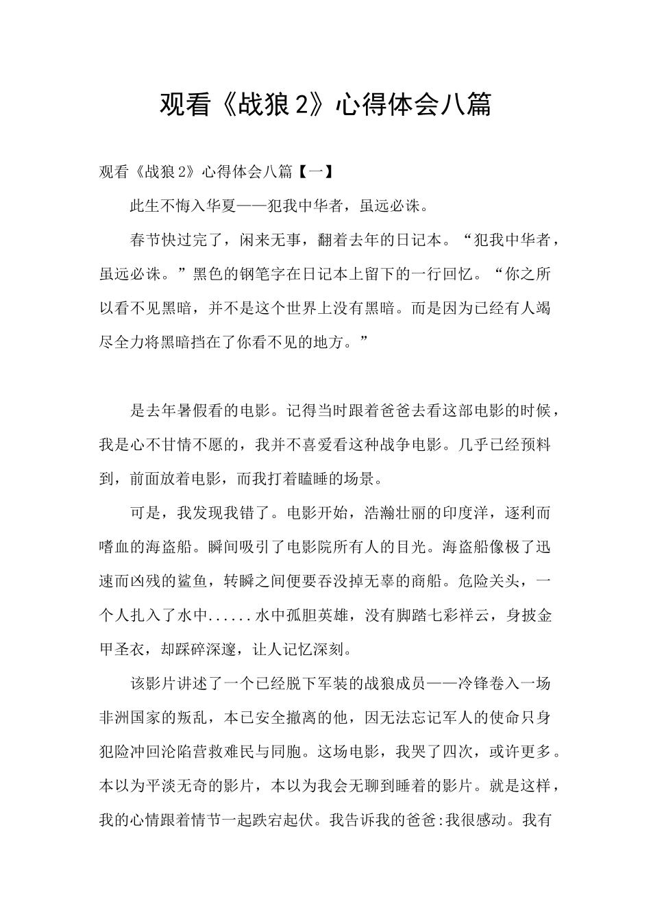 观看《战狼2》心得体会八篇_第1页