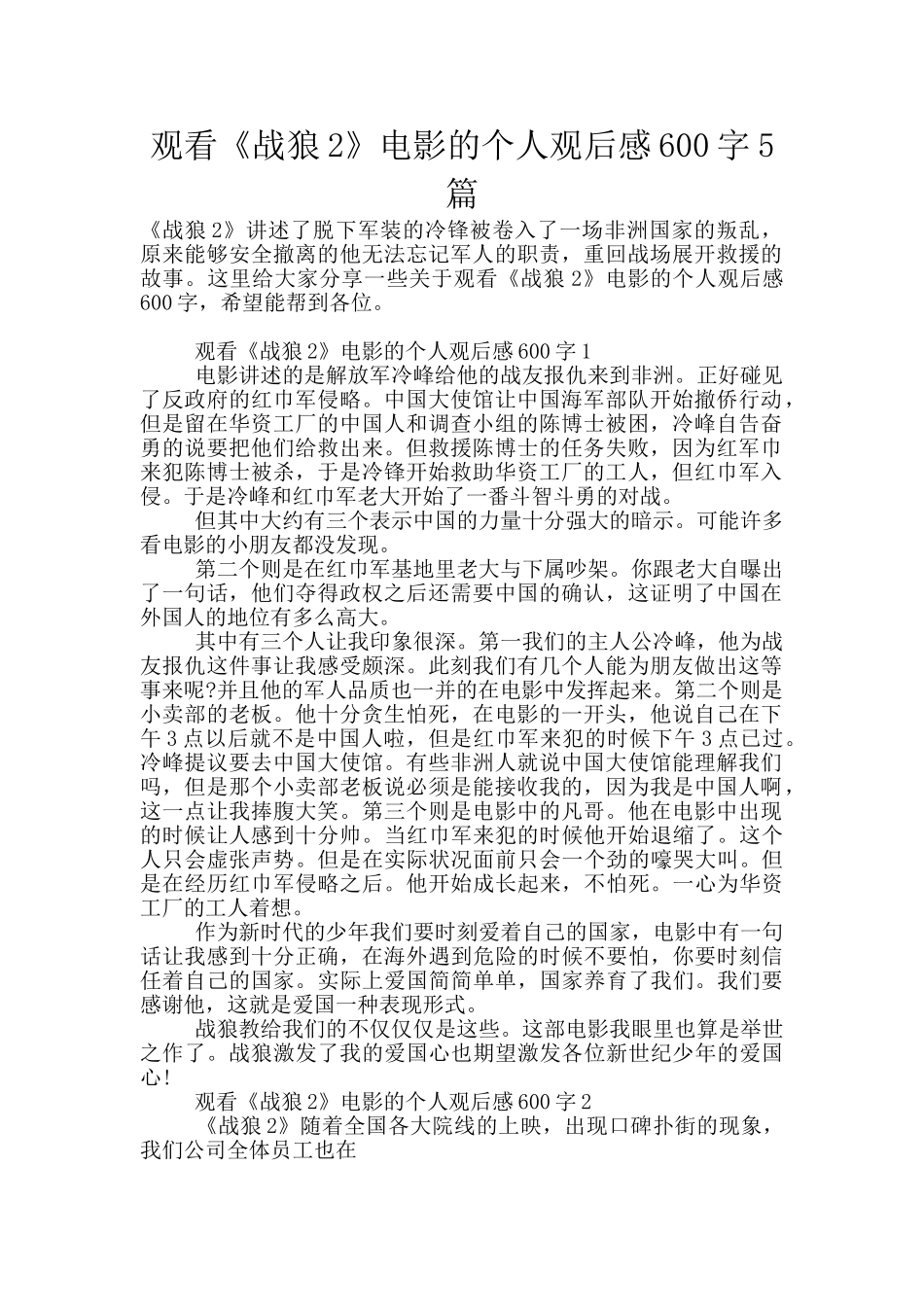 观看《战狼2》电影的个人观后感600字5篇_第1页
