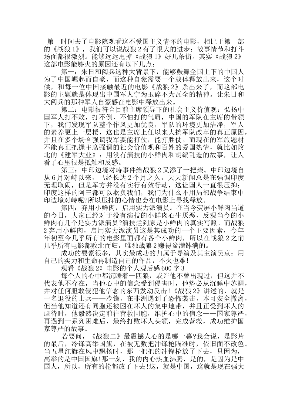 观看《战狼2》电影的个人观后感600字5篇_第2页