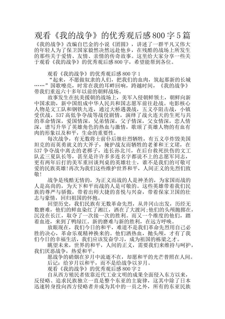 观看《我的战争》的优秀观后感800字5篇_第1页