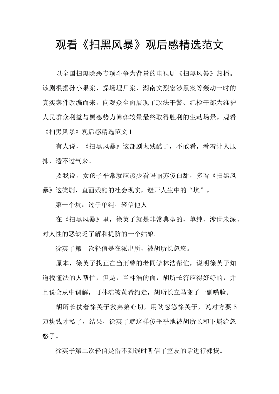 观看《扫黑风暴》观后感精选范文_第1页