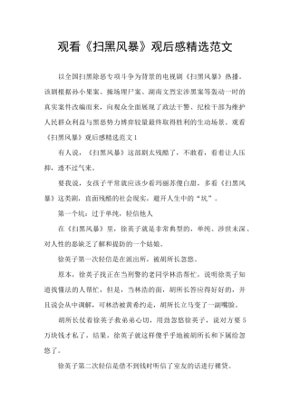 观看《扫黑风暴》观后感精选范文