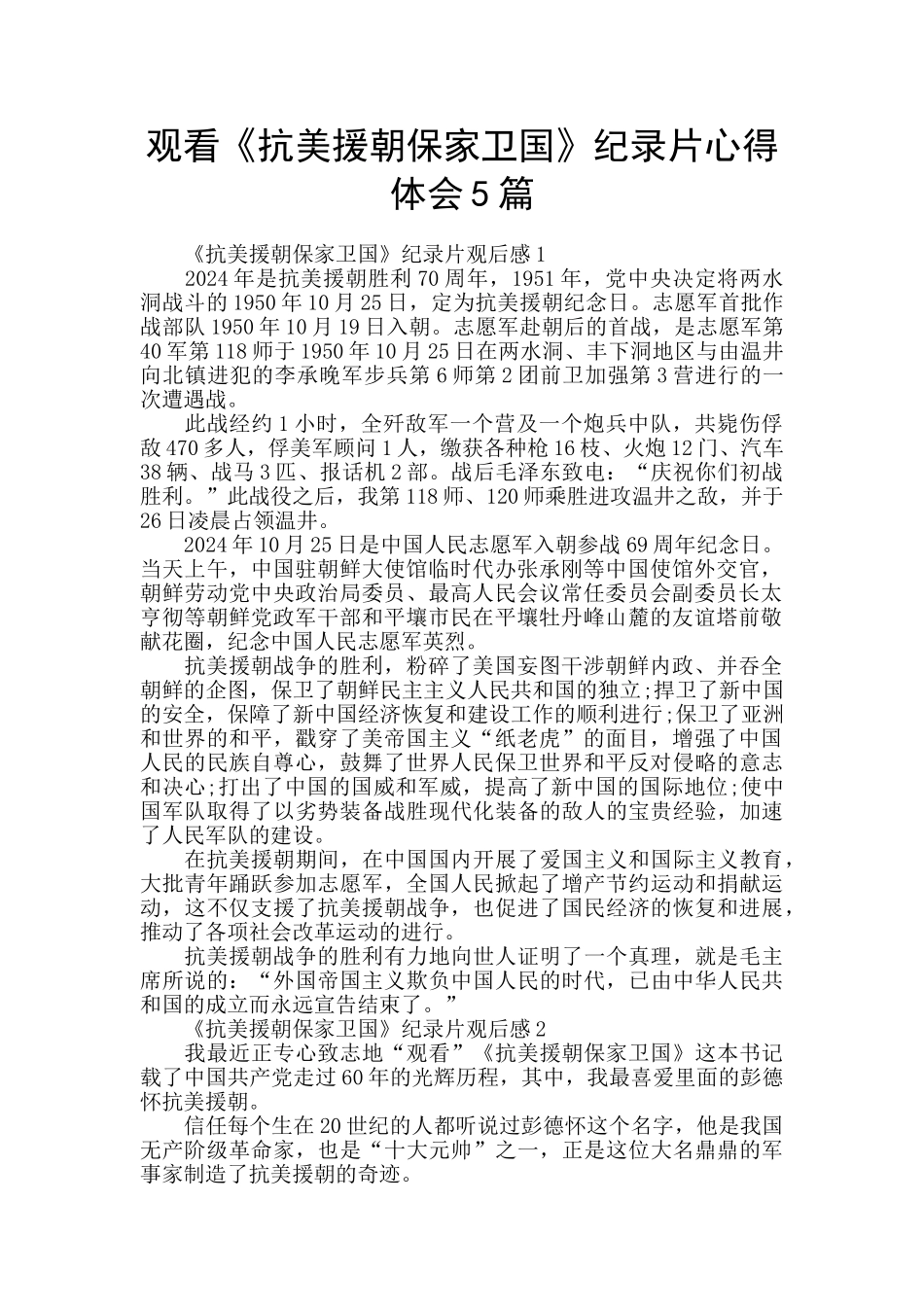 观看《抗美援朝保家卫国》纪录片心得体会5篇_第1页