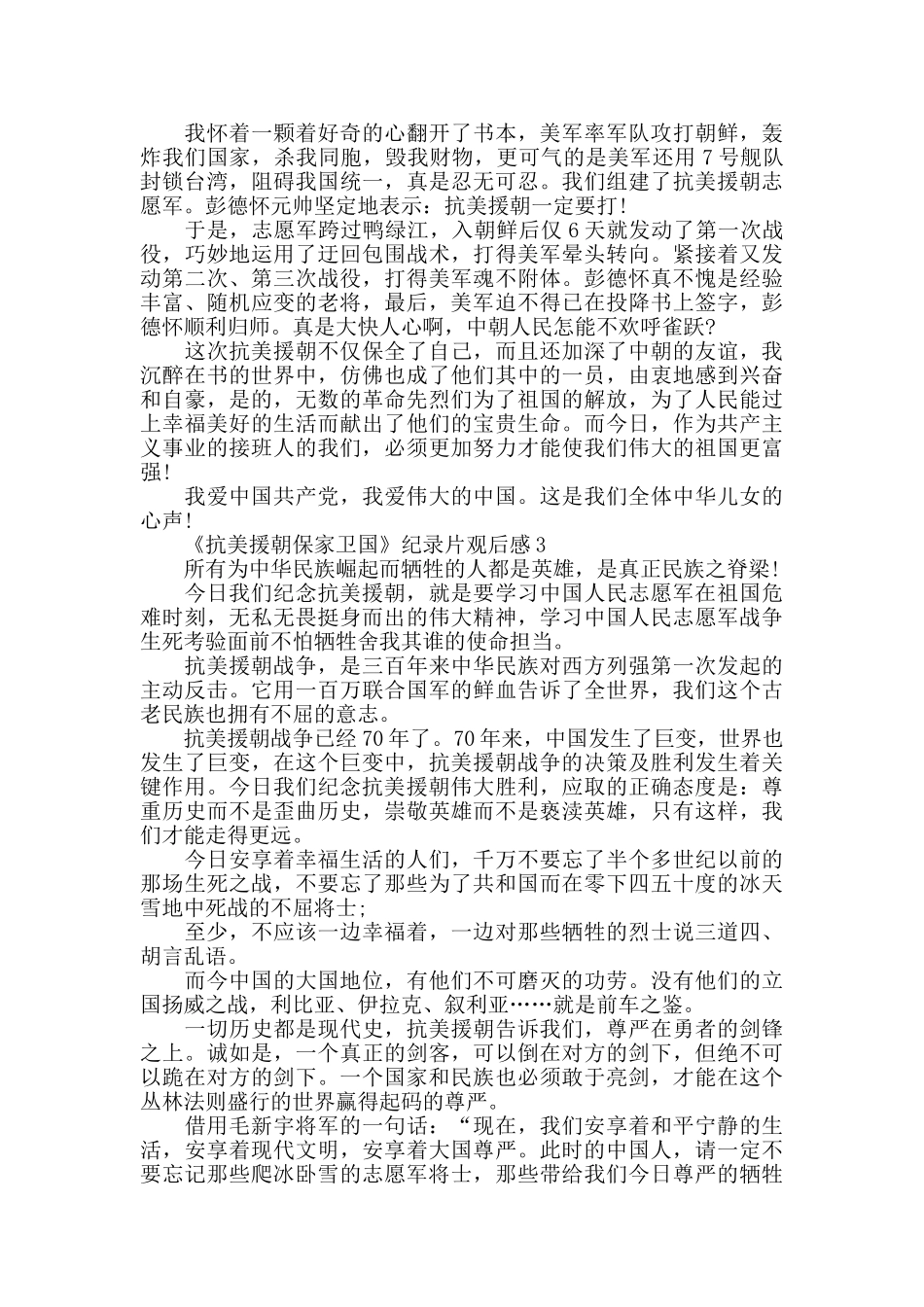 观看《抗美援朝保家卫国》纪录片心得体会5篇_第2页