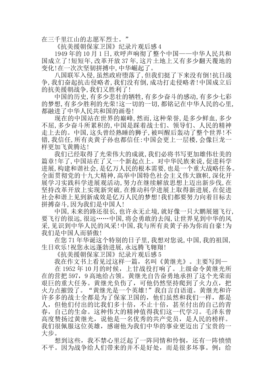 观看《抗美援朝保家卫国》纪录片心得体会5篇_第3页