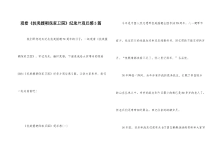 观看《抗美援朝保家卫国》纪录片观后感5篇