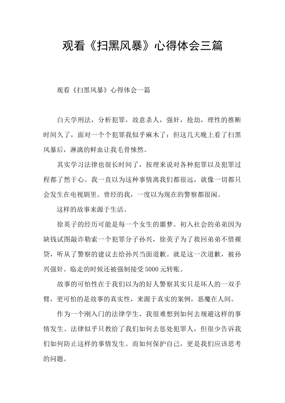 观看《扫黑风暴》心得体会三篇_第1页