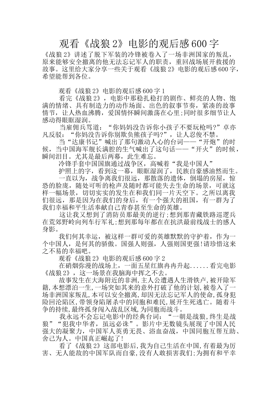观看《战狼2》电影的观后感600字_第1页