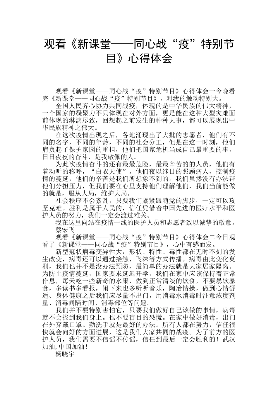观看《新课堂——同心战“疫”特别节目》心得体会_第1页