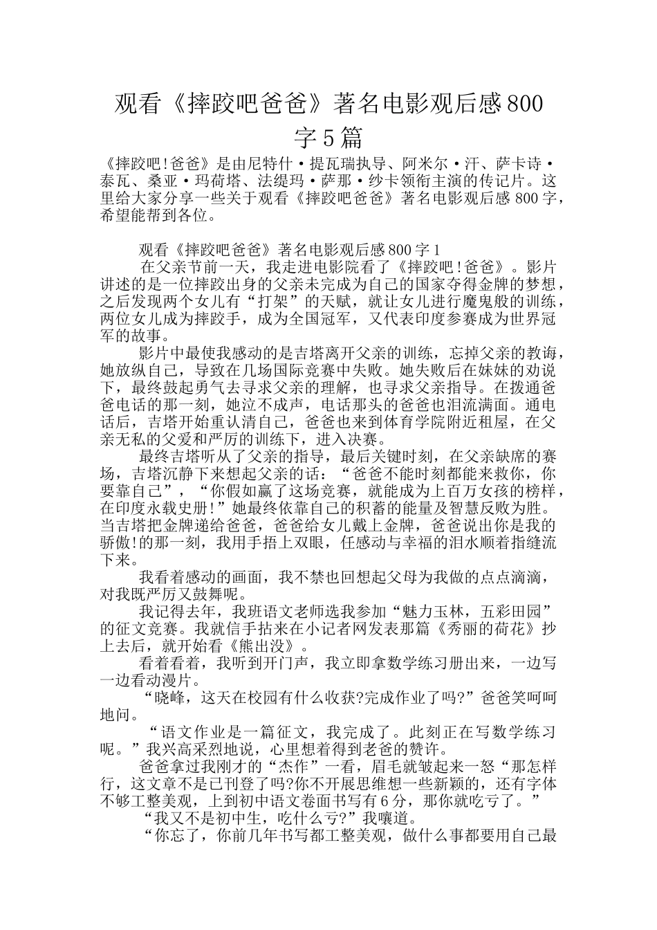 观看《摔跤吧爸爸》著名电影观后感800字5篇_第1页