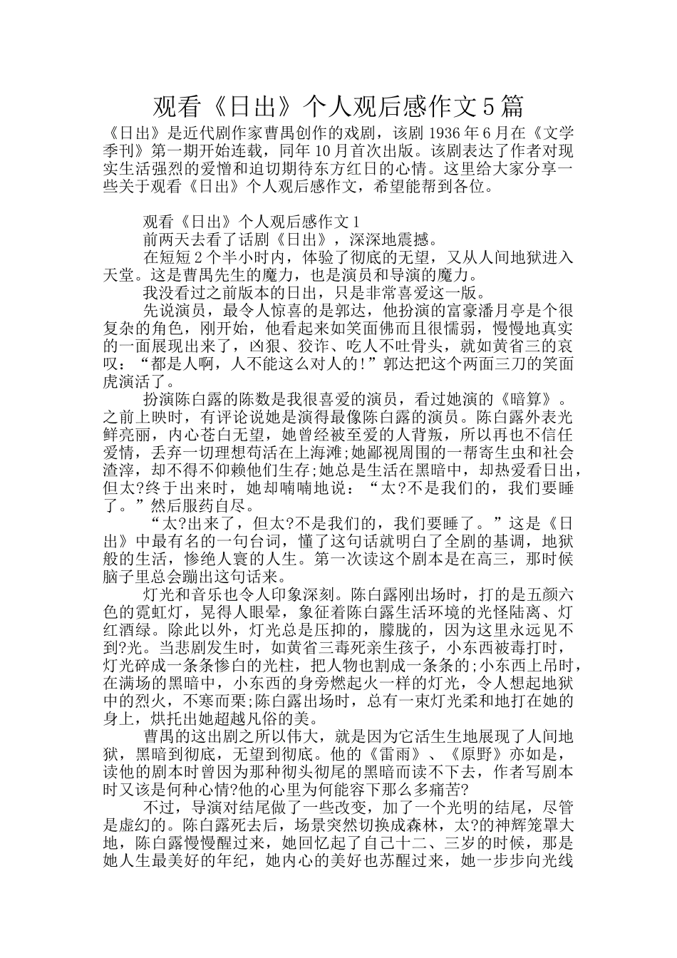 观看《日出》个人观后感作文5篇_第1页