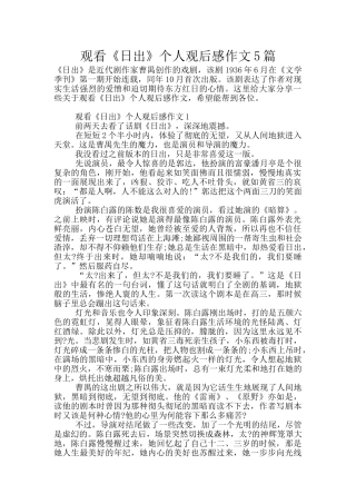 观看《日出》个人观后感作文5篇